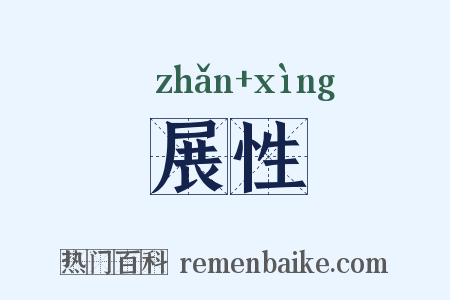 展性是什么意思的图片